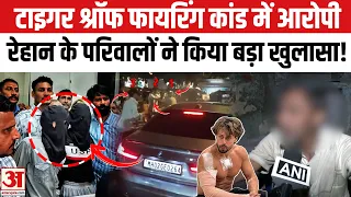 Firing On Tiger Shroff: टाइगर श्रॉफ पर फायरिंग केस में गिरफ्तार रेहान के परिजनों का बड़ा खुलासा!