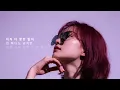 김장훈 - 슬픈 선물 (FEMALE ROCK COVER)