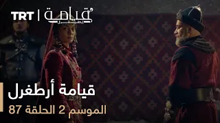 قيامة أرطغرل الموسم الثاني الحلقة 87 