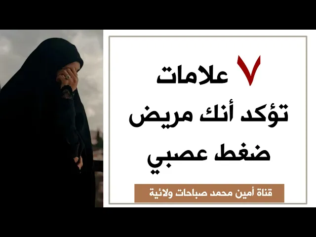 ⁣٧ علامات تؤكد أنك مريض ضغط عصبي