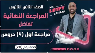 الصف الثاني الثانوي المراجعه النهائية نص التفاضل ف حصه واحده علمي وادبي تفاضل 