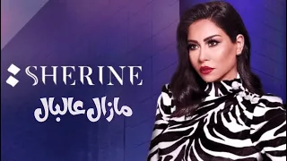                             فاتت الايام     شيرين الجديد        مازال علي البال دندنها