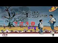 Download Lagu 📽️下次不敢 (國)【劉德華 Andy Lau】「童夢奇緣 Wait 'Til You're Older」[ Trailer ] (Movieclips Ver.) MV