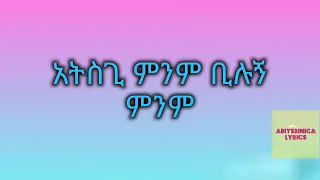 GEREMEW ASSEFA AMNSHALEHU Music Lyrics 