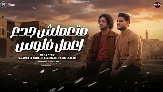 موال متعملش جدع اعمل فلوس   سلام الله علي روحي   فرامل العندليب و محمد عبسلام   شعبي      دندنها
