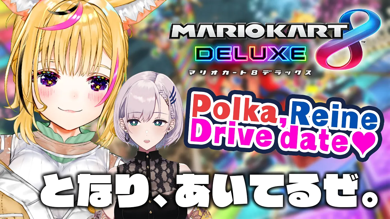 【Mario Kart 8DX】Reineとマリカコラボだって！？【尾丸ポルカ/Pavolia Reine/ホロライブ】