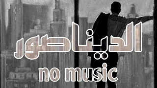 الديناصور  كايروكي    بدون موسيقى دندنها