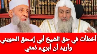 أخطأت في حق الشيخ أبي إسحق الحويني وأريد أن أبريء ذمتي شاهد رد الشيخ مصطفى العدوي 