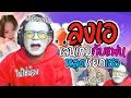Download Lagu เมื่อลุงเอเล่นเกมกับแฟน หลุดเรียกเธอเขินกันทั้งไลฟ์ เคมีตรงกัน | ลุงเอ Lung A
