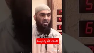 الشيخ نائل بن غازي مصران تقبلك الله في زمرة الشهدا و النبيين والصديقين والصالحين اكتشف الجديد 