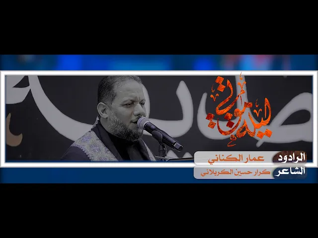 ⁣عمار الكناني \ ليلة موتي \ هيئة شباب ال الرسول  بغداد حي القاهرة استشهاد السيدة الزهراء عليها السلام