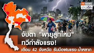 จับตา "พายุลูกใหม่" ทวีกำลังแรง! เตือน 42 จังหวัด รับมือฝนแรง-น้ำหลาก | TNN ข่าวดึก | 31 ส.ค. 69