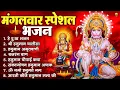 Download Lagu मंगलवार भक्ति भजन : हनुमान चालीसा, हे दुःख भंजन, हनुमान अमृतवाणी, बजरंग बाण, हनुमान अष्टक व आरती