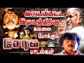 Download Lagu காயப்பட்ட இதயத்திற்கு கவலை போக்கும் சோக பாடல்கள் | Ilayaraja Soga Padalgal | Love Failure Sad Songs.