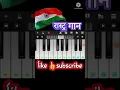 Download Lagu Jan gan man adhinayak jaya he||Rastragaan casio piano totorial ||vikram casio40k