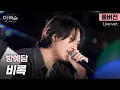 Download Lagu [선공개/풀버전] 속보🚨 방예담 미친 R\u0026B 신곡 들고옴... 독보적 음색, 착붙곡으로 돌아온 방예담 '비록'🎵 | SBS [더 리슨: 오늘, 너에게 닿다] MP3