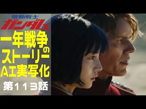 AI Live-Action Gundam One Year War Story Episode 14