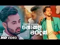 Download Lagu Nokala Waradak (නොකල වරදක්) - Niwantha Jayasinghe New Song 2019 | New Sinhala Songs 2019