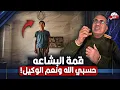مخرجه مسرحيه مشهوره تـ ـعاقـ ـب ابنها بطريقه شيطانيه واللى حصل بشع جدا