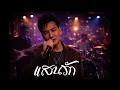 แสนรัก - แจ้ ดนุพล แก้วกาญจน์ R&B Live Session Cover