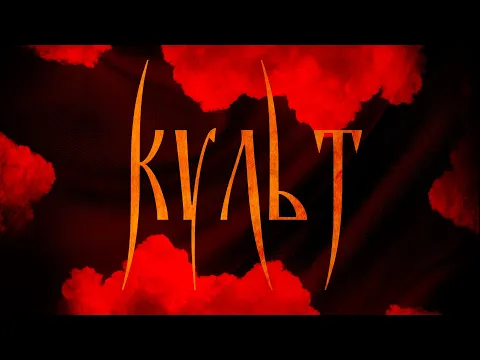 КУЛЬТ (2019) | Первый украинский мокьюментари | РУССКИЙ ТРЕЙЛЕР