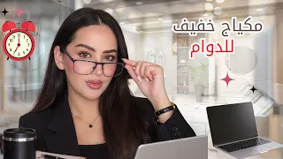 جاوبت على متابعتي : مكياج دوام يومي خفيف وما ياخد وقت | SOFT & SIMPLE MAKEUP FOR WORK 👩‍💻