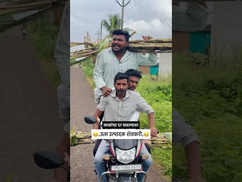 साखरेचा दर वाढल्यावर😜ऊस उत्पादक शेतकरी😂#shorts #shortvideo #comedy