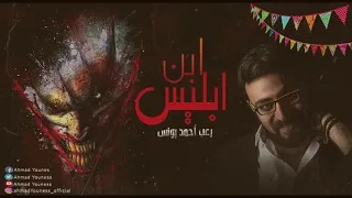 ابن ابليس رعب احمد يونس 