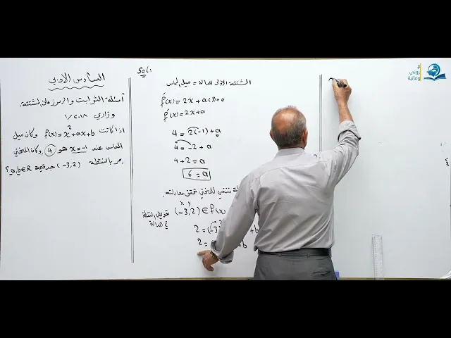 رياضيات السادس الادبي - الفصل الثالث - أسئلة الثوابت والرموز على المشتقة