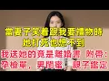 Download Lagu 當妻子笑着跟我要禮物時，她打死也想不到，我送她的竟是離婚書，附帶：孕檢單，男閨蜜，親子鑑定