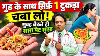 गुड के साथ सिर्फ़ 1 टुकड़ा चबा लो! सुबह बैठते ही सारा पेट साफ़ || कब्ज़ जड़ से खत्म || Constipation