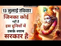 Download Lagu 11 जुलाई शुक्रवार - जब कोई साथ ना दे ये श्याम भजन सुन लेना | Khatu Shyam Bhajan | Shyam bhajan