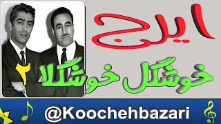 ایرج خواجه امیری آواز فیلم خوشگل خوشگلا 