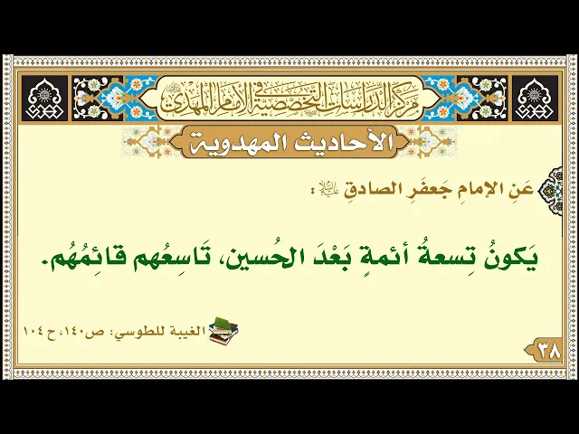 ⁣يَكونُ تِسعةُ أئمةٍ بَعْدَ الحُسين، تَاسِعُهم قائِمُهُم