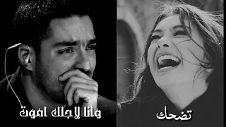 حالات واتس اب تضحك وانا لاجلك اموت دندنها