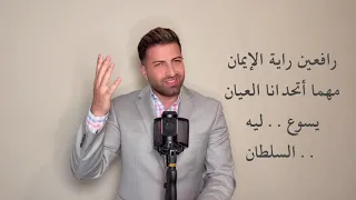 ترنيمة هنخاف من أية   المرنم ادهم المصو دندنها