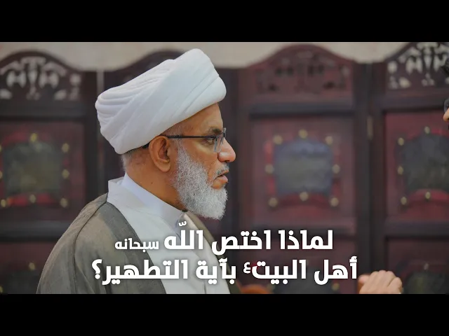 ⁣ملتقى الأسبوع | شبهة ورد في تفسير آية التطهير