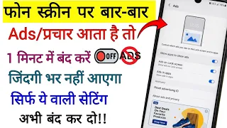 Phone display pe aane wale ads ko block kaise kare | ads ko band kaise kare | app open ads stop|#ads