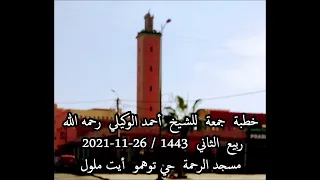 الدعاء والتوكل على الله خطبة جمعة الشيخ أحمد الوكيلي رحمه الله 