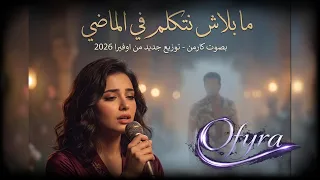 ما بلاش نتكلم في الماضي   بصوت كارمن وإحساس جديد     كوفر مستوحى من عمرو دياب   توزيع      دندنها