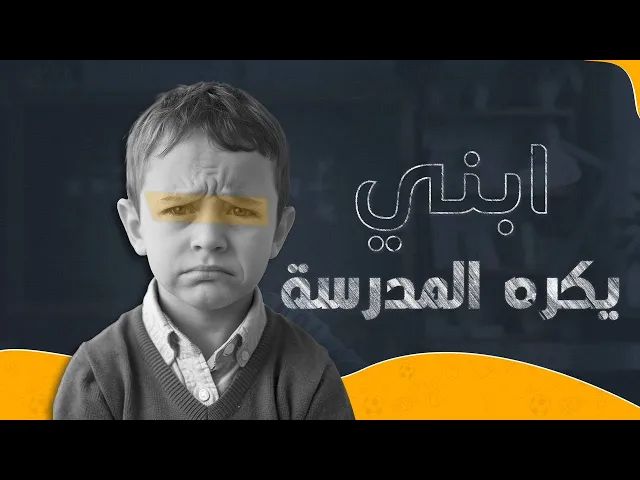 أبني يكره المدرسة !!! كيف نحفز أبنائنا ؟؟؟