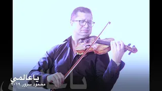 محمود سرور ياعالمي 