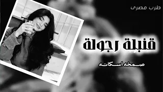 رجوله وشهامه استكنان صمخة مصري  هجولة طربية     مطلوب أكثر شيء   ترند        دندنها