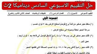 حل التقييم الاسبوعي السادس رياضه تطبيقية ديناميكا تانيه ثانوي الترم الثاني وزارة التربية والتعليم 