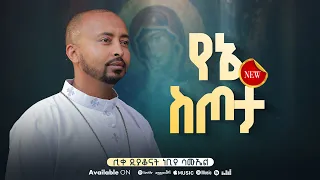 NEW አዲስ ዝማሬ Deacon Nebiyu Samuel የኔ ስጦታ New Mezmur DeaconNebiyuSamuel 