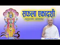 Lagu 3. सफला एकादशी व्रतकथा | Saphala Ekadashi Vrata Katha 2082 By Acharya Ramanuj Nepal