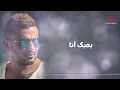 Amr Diab - Bahebak Ana (Official Lyric Video) | (كلمات) عمرو دياب - بحبك أنا