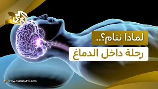 ماذا يفعل الدماغ أثناء نومنا؟.. رحلة إلى العمليات الخفية خلال النوم وتحافظ على الصحة│ وثائقي