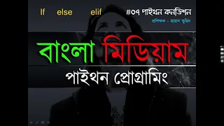 Python Condition if else elif Python in Bangla