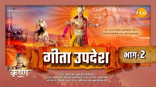 geeta updesh part 2